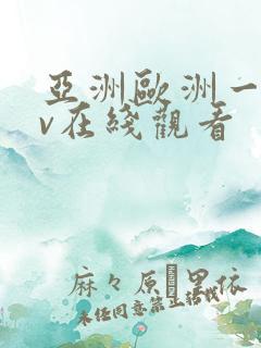 亚洲欧洲一区av在线观看