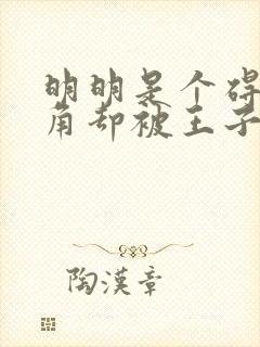 明明是个碍事配角却被王子给宠爱免费观看