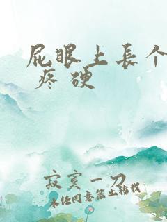 屁眼上长个疙瘩 疼 硬