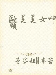欧美美女呻吟视频
