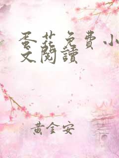 蛋花免费小说全文阅读
