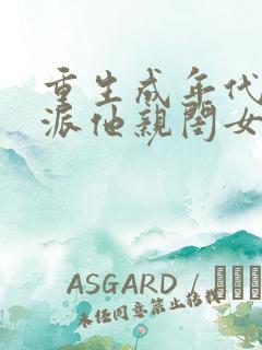 重生成年代文反派他亲闺女小说