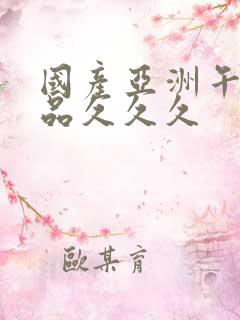 国产亚洲午夜精品久久久