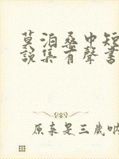莫泊桑中短篇小说集有声书免费