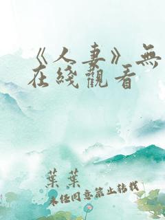 《人妻》无删减在线观看