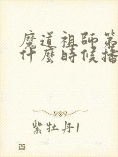 魔道祖师第二季什么时候播出