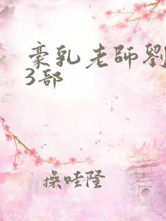 豪乳老师刘艳第3部