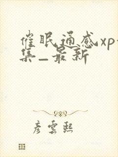 催眠通感xp合集_最新