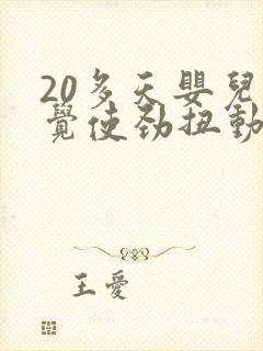 20多天婴儿睡觉使劲扭动哼唧