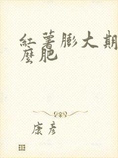 红薯膨大期用什么肥