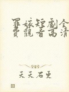 罪嫁短剧全集免费观看高清