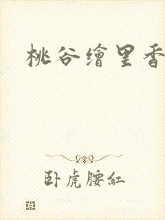 桃谷绘里香番号 桃谷绘里香番号
