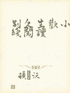 别久生欢小说在线阅读