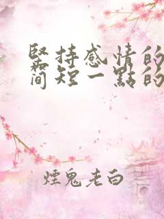 坚持感情的句子简短一点的