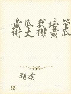 黄瓜栽培管理技术大棚黄瓜
