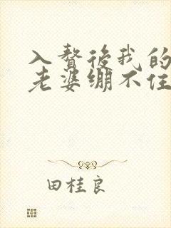 入赘后我的女神老婆绷不住了短剧完整版