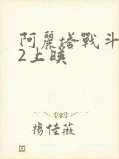 阿丽塔战斗天使2上映