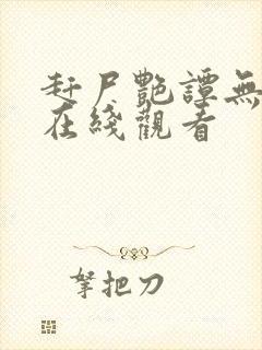 赶尸艳谭无删减在线观看