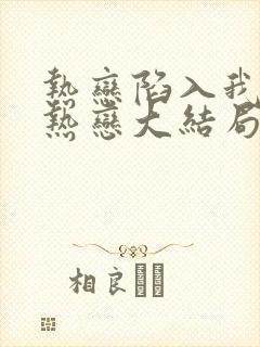 热恋陷入我们的热恋大结局