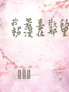 我最喜欢的妈妈动漫在哪里看