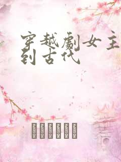 穿越剧女主穿越到古代