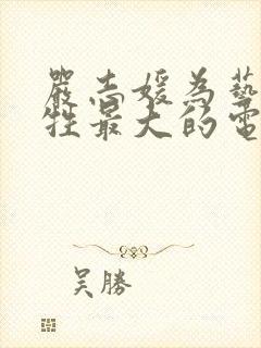 严志媛为艺术牺牲最大的电影是什么