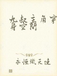 九叔主角穿越随身空间