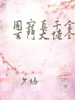 团宠真千金竟是玄门大佬全文阅读阅读