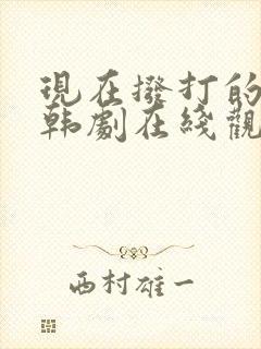 现在拨打的电话韩剧在线观看