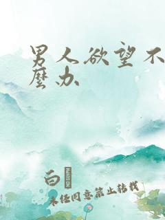 男人欲望不强怎么办