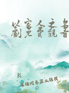以家人之名电视剧免费观看手机