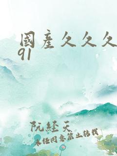 国产久久久久久91