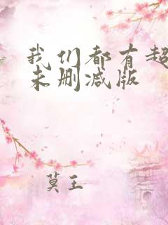 我们都有超能力未删减版