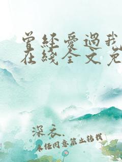 曾经爱过我刘念在线全文免费阅读