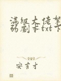 满级大佬拿了病弱剧本txt下载