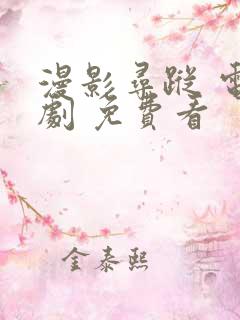 漫影寻踪 电视剧 免费看