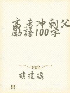 高考冲刺父母鼓励语100字