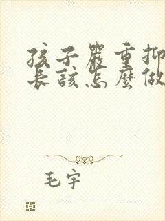 孩子严重抑郁家长该怎么做