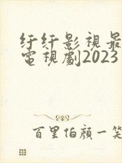 纤纤影视最好的电视剧2023