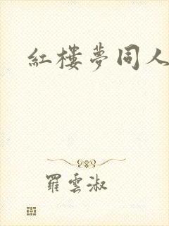 红楼梦同人黄文