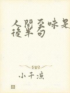 人间至味是清欢后半句