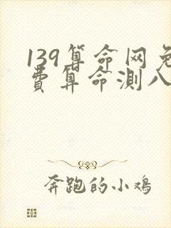 139算命网免费算命测八字