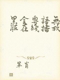 黑金粤语无删减版在线播放第一季