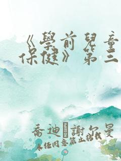 《学前儿童卫生保健》第三版电子书