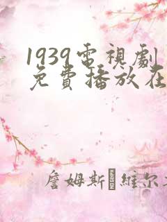 1939电视剧免费播放在线观看