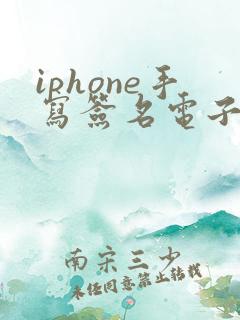 iphone手写签名电子版怎么弄