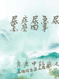 尿疼尿急尿频是怎么回事