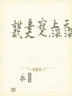 甜妻宠上天:总裁大人,深深爱