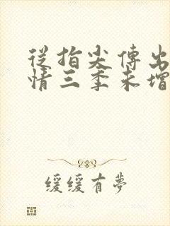 从指尖传出的热情三季未增减