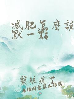减肥怎么说的幽默一点